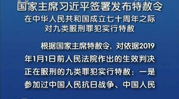 新中國第九次特赦執(zhí)行完畢 反復(fù)調(diào)查、逐一摸排，不錯放一人