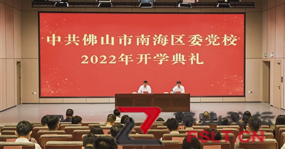 南海區(qū)委黨校舉行開學典禮 2022年黨員干部培訓工作正式啟動