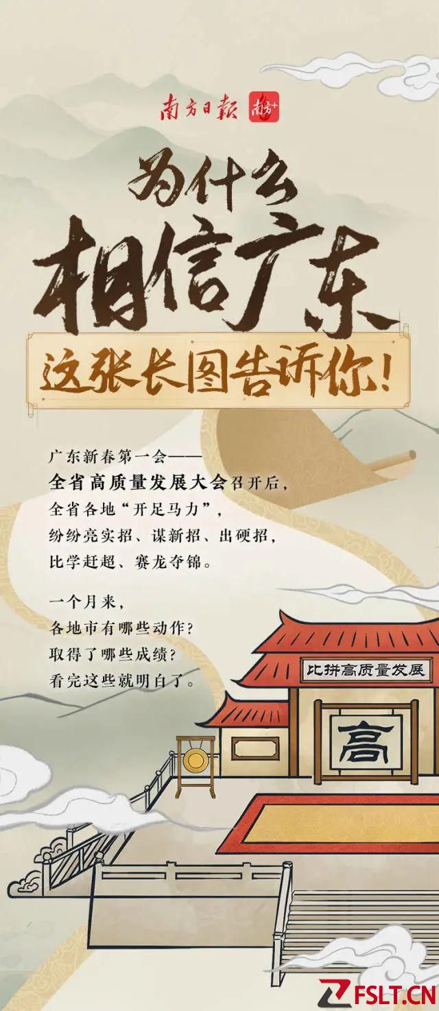 為什么相信廣東，這張長(zhǎng)圖告訴你