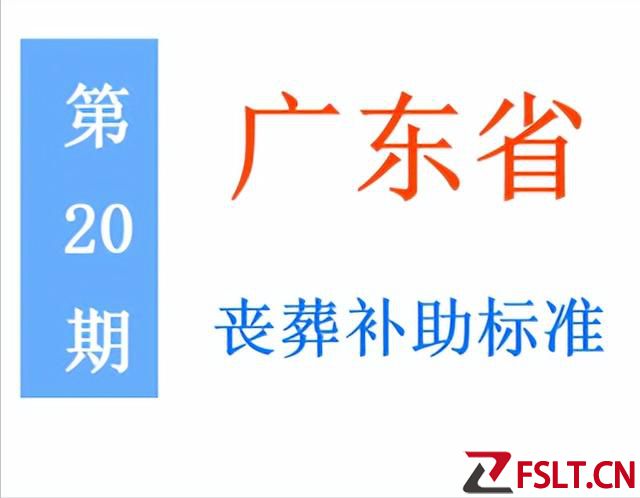 廣東省退休人員，喪葬補(bǔ)助標(biāo)準(zhǔn)是多少，農(nóng)民是否可以領(lǐng)？