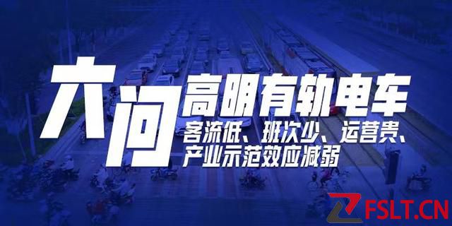 日客流難破百，年支出卻上億：佛山高明有軌電車開向何方？