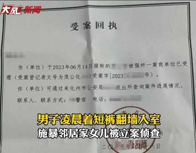 15歲留守女孩遭強(qiáng)奸？廣東一男子凌晨翻墻到鄰居家，警方: 已立案