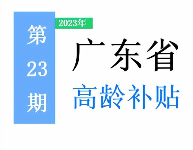 廣東省，65歲以上老人，高齡補助是多少？一次給你講清楚！